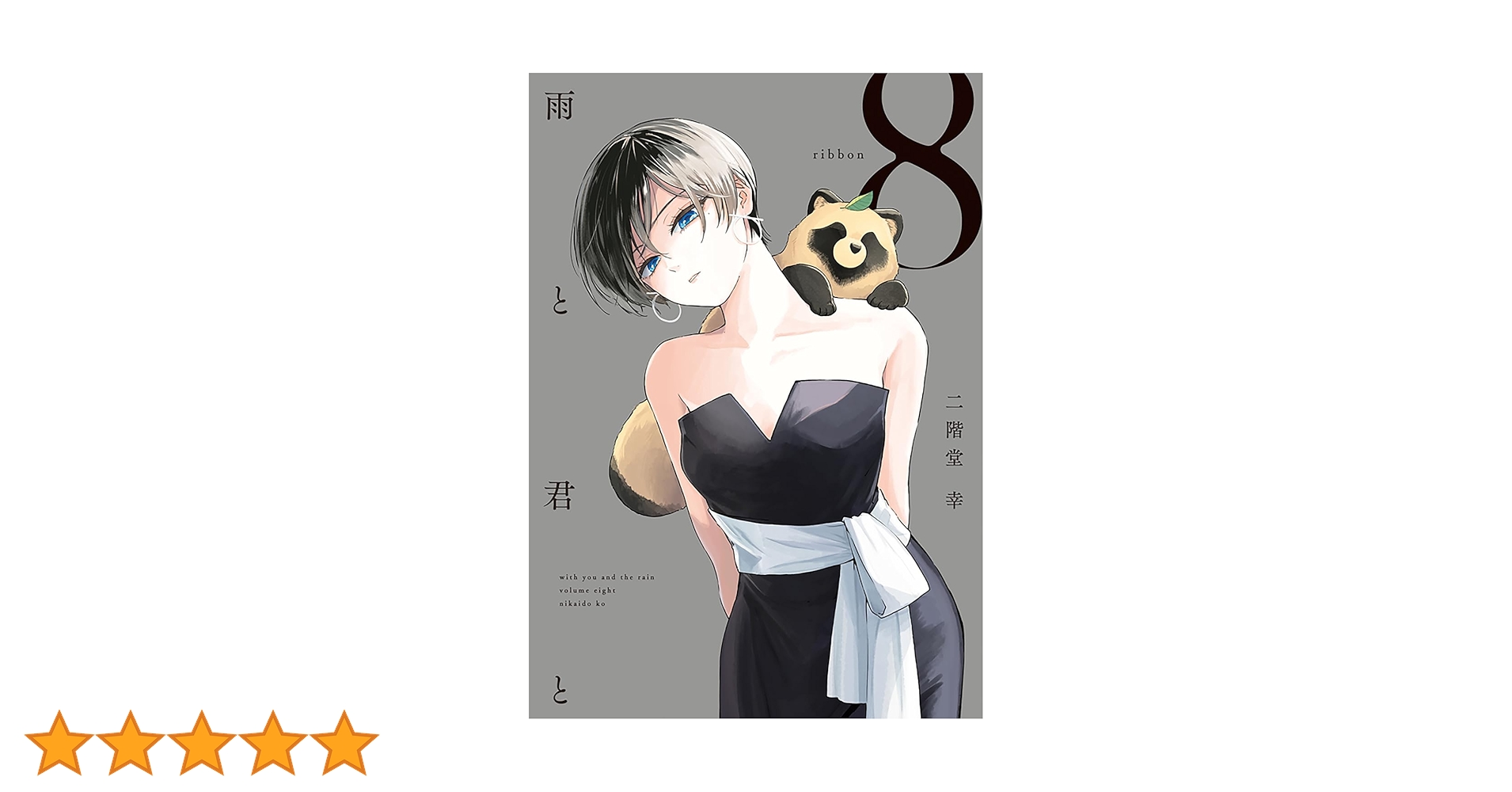 雨と君と　全8巻セット　二階堂幸 講談社 中古 予約商品 雨と君と 1〜8巻 までの全巻セット